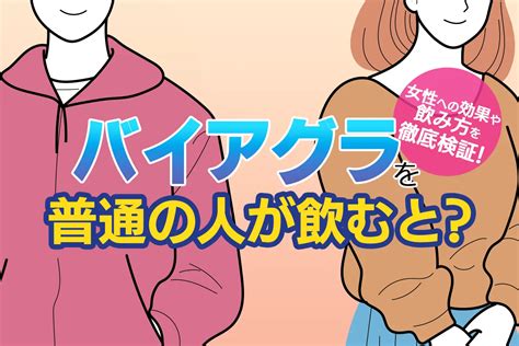 バイアグラ お酒|バイアグラの正しい飲み方とタイミング、食事との影。